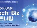 '지질자원 핵심기술·기업 협력 강화'… KIGAM, '2025 Tech-Biz 파트너링' 개최