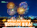 대전시, 30일 ‘한화이글스 불꽃쇼’ 안전대책 총력