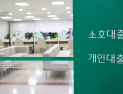 주담대 조이는 은행들…연초까지 ‘보릿고개’ 우려