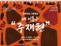 영월 동강사진박물관 개관 20주년…홍천미술관 소장 ‘주재현전’ 연다