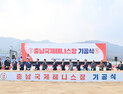 내포신도시에 충청 최초 ‘국제테니스장’ 첫 삽 [힘쎈충남 브리핑]