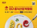 ‘미식과 커피가 한자리에’…대구음식산업박람회·커피페스타 27일 개막