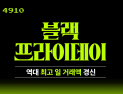 4910, 블프 기간 역대 최고 일 거래액 경신 外 젝시믹스·JW메리어트·NOL [유통단신]