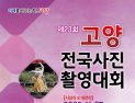 고양 아람누리서 27일 ‘제23회 고양전국사진촬영대회’ 시상식·전시회 열린다
