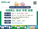 대전시, 30일 한화이글스 불꽃쇼 대비 버스 노선 우회