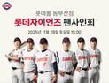 롯데몰 동부산점, 29일 롯데자이언츠 선수단 팬 사인회