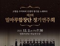 '고향과 인생의 향기를 노래하다'…밀마루합창단, 제2회 정기연주회