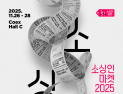 코엑스서 대표 소비재 박람회 ‘소싱인마켓’ 개막…B2B·B2C 강화