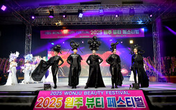 2025 원주 뷰티 페스티벌 ‘아름다운 문화 일번지’