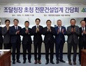백승보 조달청장, 전문건설협회와 건설안전·상생발전 간담회… [조달청 소식]