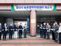 경산시, 농촌 살리는 ‘협약지원센터’ 문 열었다