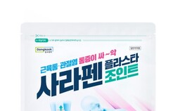 동국제약, 관절 전용 파스 ‘사라펜플라스타 조인트’ 출시