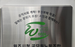 “원주 상수원 보호구역 해제 촉구 횡성군민 주장”…원주시청노조 ‘우려 표명’