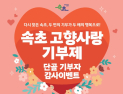 속초시 고향사랑기부자 대상 다양한 이벤트 전개