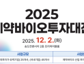 인천시, 내달 2일 송도컨벤시아서 2025 제약바이오투자대전 개최