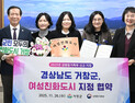 거창군, ‘여성친화도시’ 공식 지정…성평등 정책 성과 인정받아