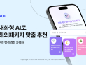 AI로 여행 고른다…NOL, 맞춤형 해외패키지 추천 서비스 도입