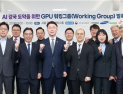 정부·삼성·현대차·SKT·네이버, ‘엔비디아 GPU 26만장’ 공동 확보…실무단 공식 출범