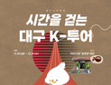 대구시, ‘케데헌 열풍’ 타고 K-컬처 감성 입힌 특별 시티투어 운영