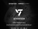 '세븐틴 데뷔 10주년 기념 2차 골드·실버'… 조폐공사, 내달 15일 출