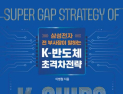 “기업 외교, 생존의 전제” K-반도체 초격차전략 [신간]