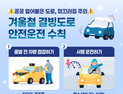 한국도로교통공단, “결빙도로 교통사고 주의보 발령”