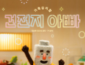 가족뮤지컬 ‘건전지 아빠’ 앵콜 공연 1월 개막…28일 오전 11시 티켓 오픈