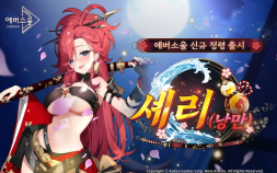 카카오게임즈, 모바일 수집형 RPG ‘에버소울’ 신규 정령 ‘셰리(낭만)’ 추가 [쿠키 게임]