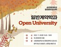 순천향대, 기업체 예비 ‘샐러던트'를 위한 오픈 유니버시티 개최