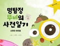 수성구 캐릭터 ‘뚜비’, 생태 동화 주인공으로 등장