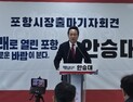 안승대 전 울산시 행정부시장, 차기 포항시장 선거전 ‘등판’