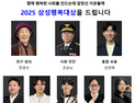 삼성생명공익재단, ‘2025 삼성행복대상’ 시상…연구·사회안전·포용·청소년 8명 선정
