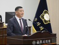 최원철 공주시장, 의회 시정연설서…‘1조 506억 원’ 예산 필요 주장