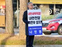 나인권 전북도의원, ‘내란동조 세력 척결’ 1인 피켓시위 나서
