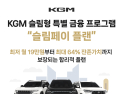 KGM, 슬림페이 플랜 할부 프로그램 확대 운영 外 폴스타·BMW 모토라드·혼다 [기업IN]