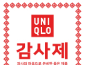 유니클로, 연말 감사제 진행 外 푸마·설화수·코오롱FnC [유통단신]