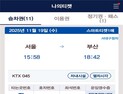 코레일, KTX 이동 중 '셀프 좌석변경 서비' 개시