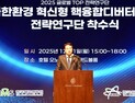 '미래 핵융합로 기술 개발'… 핵융합연, '극한환경 혁신형 디버터 개발 전략연구단' 출범