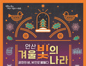 안산시, 야간축제 ‘2025 안산 겨울 빛의 나라’ 오는 7일 개막