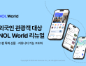 놀유니버스, 글로벌 여행·티켓 허브 ‘NOL World’ 공개…K-팝 특화