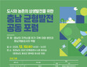 도시-농촌 상생발전 위한 공공개발 역할 모색 