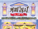 커피 러시 후속작 ‘커피 러시: 겨울’ 출시…설 명절 한정 카드로 관심↑