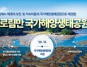 '해양생태 보고' 가로림만, ‘제1호 국가해양생태공원’ 지정