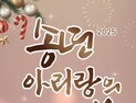 정선군, 아리랑 유네스코 등재 기념 ‘송년의 밤’