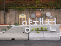 강남구, 10년 넘게 방치된 유휴지 정비…‘양재천 가든 로드’ 조성