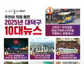 대덕구, ‘인천공항·강남터미널 버스운행’ 올 10대뉴스 1위