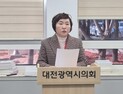 서지원 서구의원, ‘반려견 순찰대 운영조례안’ 부결시킨 민주당 비판