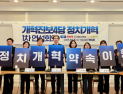 개혁진보 4당, 민주당에 정치개혁 촉구…“교섭단체 요건 완화해야”