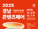 '경남콘텐츠 페어' 150개 기업 교류장 연다