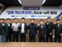 경북도, ‘K-스틸 경북 혁신추진단’ 가동…철강산업 재도약 박차